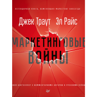 

Книга"МАРКЕТИНГОВЫЕ ВОЙНЫ. НОВОЕ ИЗДАН"