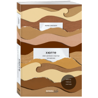 

Книга "ХЮГГЕ, УЮТНОЕ СЧАСТЬЕ ПО-ДАТСКИ"