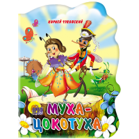 

Книга "БОЛЬШАЯ МУХА-ЦОКОТУХА" (22403)