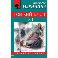 

Книга "РБ_М/ГОРЬКИЙ КВЕСТ. ТОМ 1"