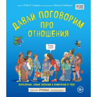 

Книга "ПОГОВОРИМ ПРО ОТНОШЕН ВЗРОСЛЕНИЕ"