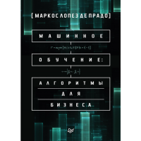

Книга"МАШИННОЕ ОБУЧЕНИЕ:АЛГОРИТМЫ ДЛЯ"