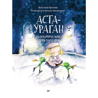 

Книга "АСТА-УРАГАН ГЕОГРАФИЧЕСКИЕ ПРИКЛ"