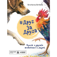 

Книга "КНИГА О ДРУЖБЕ ЖИВОТНЫХ И ЛЮДЕЙ"