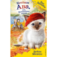 

Книга "КОТЁНОК АВА, ИЛИ ВОЛШЕБНАЯ ПЕСНЯ"