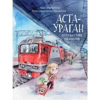 

Книга "АСТА-УРАГАН. ПУТЕШЕСТВИЕ ПО РОСИ"