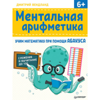 

Книга"МЕНТАЛЬН АРИФМЕТИКА: УЧИМ МАТЕМА"