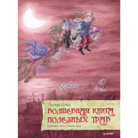 

Книга "ВОЛШЕБНАЯ КНИГА ПОЛЕЗНЫХ ТРАВ 6+"