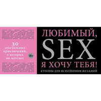 

Книга "ЛЮБИМЫЙ ХОЧУ ТЕБЯ.КУПОНЫ ЖЕЛАНИЙ"