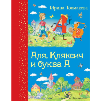 

Книга "СЛК/АЛЯ, КЛЯКСИЧ И БУКВА А"