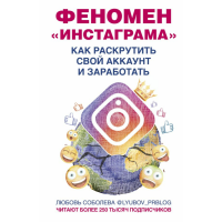 

Книга "ФЕНОМЕН ИНСТА РАСКРУТИТЬ АККАУНТ"