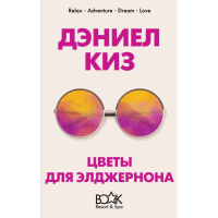 

Книга "КНИЖК5/ЦВЕТЫ ДЛЯ ЭЛДЖЕРНОНА"