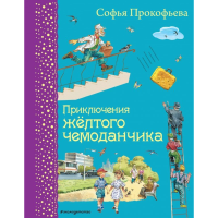 

Книга "ПРИКЛЮЧЕНИЯ ЖЕЛТОГО ЧЕМОДАНЧИКА"