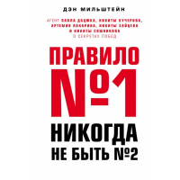 

Книга "ПРАВИЛО №1 - НИКОГДА НЕ БЫТЬ №2"