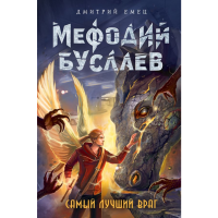 

Книга "МБЛЕГДФ/САМЫЙ ЛУЧШИЙ ВРАГ"