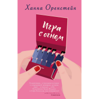 

Книга"ИГРА С ОГНЕМ"