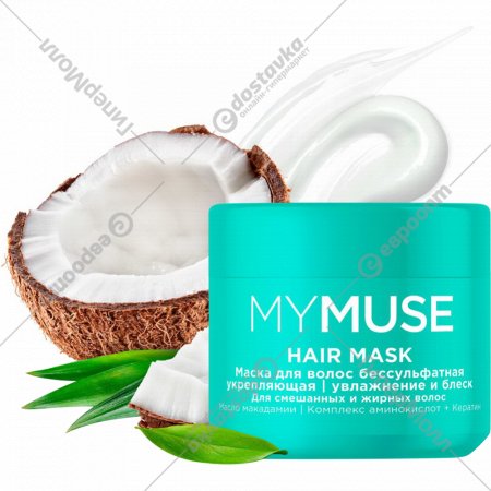 Маска для волос «Grass» My Muse, 145025, бессульфатная, укрепляющая, 300 мл