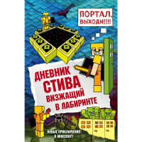 

Книга "ДНЕВНИК СТИВА КНИГА 13 ВИЗЖАЩИЙ"