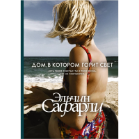 

Книга "ДОМ, В КОТОРОМ ГОРИТ СВЕТ"