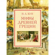 Книга «Мифы древней греции»