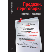 

Книга "ПРОДАЖИ, ПЕРЕГОВОРЫ"