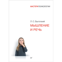 

Книга"МЫШЛЕНИЕ И РЕЧЬ"