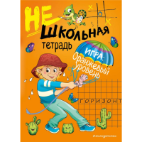 

Книга "НЕШКОЛЬНАЯ ТЕТРАДЬ (ОРАНЖЕВАЯ)"