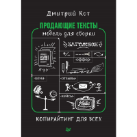 

Книга "ПРОДАЮЩИЕ ТЕКСТЫ: МОДЕЛЬ ДЛЯ СБО"