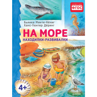 

Книга"НА МОРЕ.НАХОДИЛКИ-РАЗВИВАЛКИ 4+"