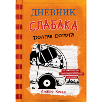 

Книга "ДНЕВНИК СЛАБАКА-9 ДОЛГАЯ ДОРОГА"