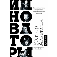 

Книга "ИННОВАТОРЫ"