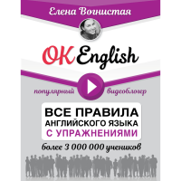 

Книга "OK ENGLISH.ПРАВИЛА АНГЛ.ЯЗ.С УПР"