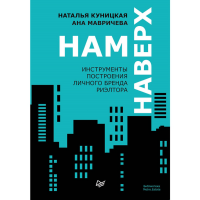 

Книга"НАМ НАВЕРХ ИНСТР-ТЫ ПОСТР БРЕНДА"