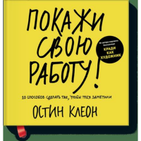 

Книга "ПОКАЖИ СВОЮ РАБОТУ! 10 СПОСОБОВ"