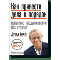 

Книга "КАК ПРИВЕСТИ ДЕЛА В ПОРЯДОК"