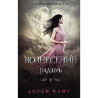 

Книга "ПАДШИЕ/ВОЗНЕСЕНИЕ"