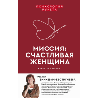 

Книга "МИССИЯ: СЧАСТЛИВАЯ ЖЕНЩИНА"