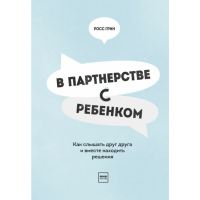 

Книга "В ПАРТНЕРСТВЕ С РЕБЕНКОМ"