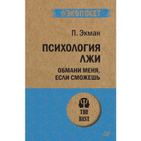 

Книга "ПСИХОЛОГИЯ ЛЖИ ОБМАНИ #ЭКОПОКЕТ"