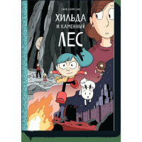 

Книга "ХИЛЬДА И КАМЕННЫЙ ЛЕС"