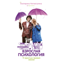 

Книга "ВЗРОСЛ.ПСИХОЛОГИЯ.11ПРАВИЛ ЖИЗНИ"