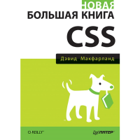 

Книга"НОВАЯ БОЛЬШАЯ КНИГА CSS "