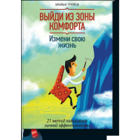 

Книга "ВЫЙДИ ИЗ ЗОНЫ КОМФОРТ ИЗМ ЖИЗНЬ"