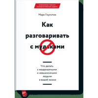 

Книга "КАК РАЗГОВАРИВАТЬ С М*ДАКАМИ"