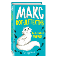 

Книга "ФАЛЬШИВАЯ ПЕВИЦА"
