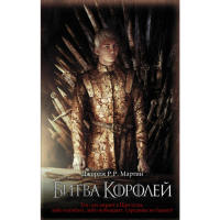 

Книга "БИТВА КОРОЛЕЙ (ЗАМЕНА КАРТИНКИ)"