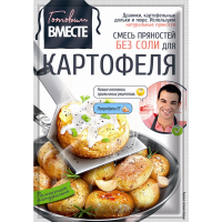 

Прип."ГОТОВИМ ВМЕСТЕ"(д/картофеля)РБ 25г