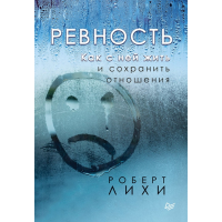 

Книга "РЕВНОСТЬ.КАК С НЕЙ ЖИТЬ И СОХР."