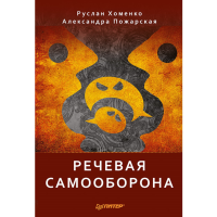 

Книга "РЕЧЕВАЯ САМООБОРОНА"