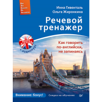 

Книга "РЕЧЕВОЙ ТРЕНАЖЕР ГОВОРИТЬ ПО-АНГ"